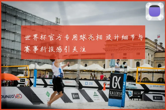 世界杯官方专用球亮相 设计细节与赛事科技感引关注