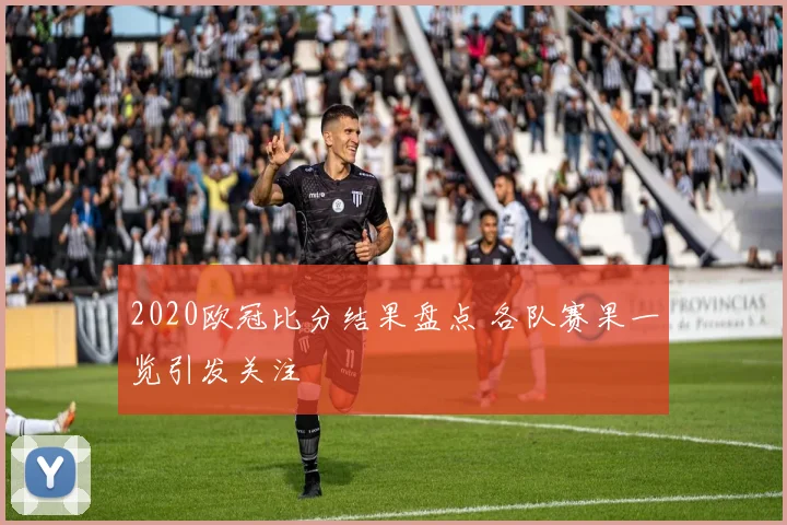 2020欧冠比分结果盘点 各队赛果一览引发关注