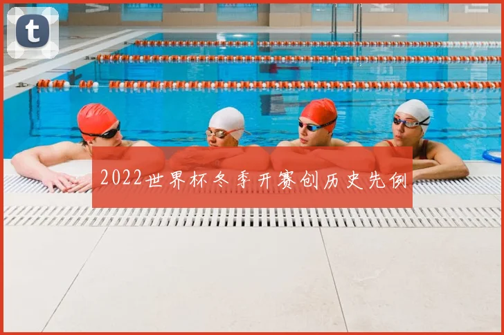 2022世界杯冬季开赛创历史先例