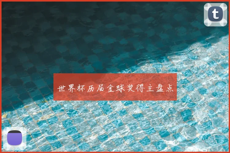 世界杯历届金球奖得主盘点