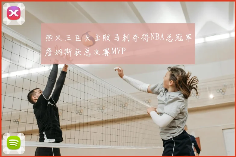 热火三巨头击败马刺夺得NBA总冠军詹姆斯获总决赛MVP
