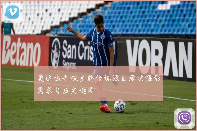 奥运选手咬金牌传统源自颁奖摄影需求与历史趣闻