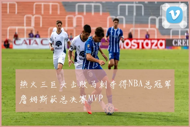 热火三巨头击败马刺夺得NBA总冠军詹姆斯获总决赛MVP