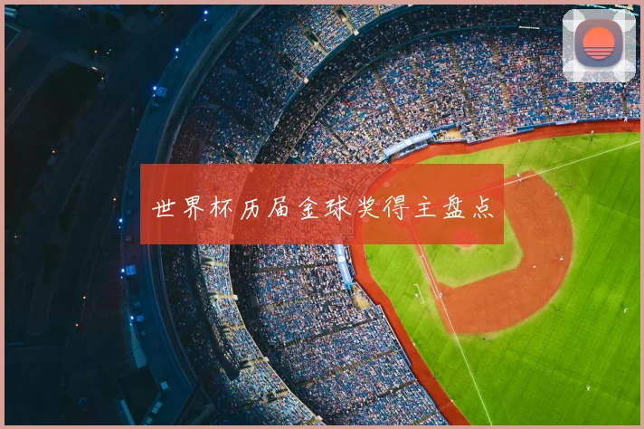 世界杯历届金球奖得主盘点