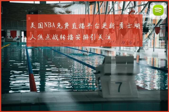 美国NBA免费直播平台更新 勇士湖人焦点战转播安排引关注