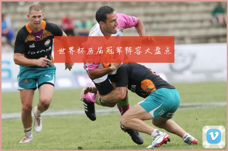 世界杯历届冠军阵容大盘点
