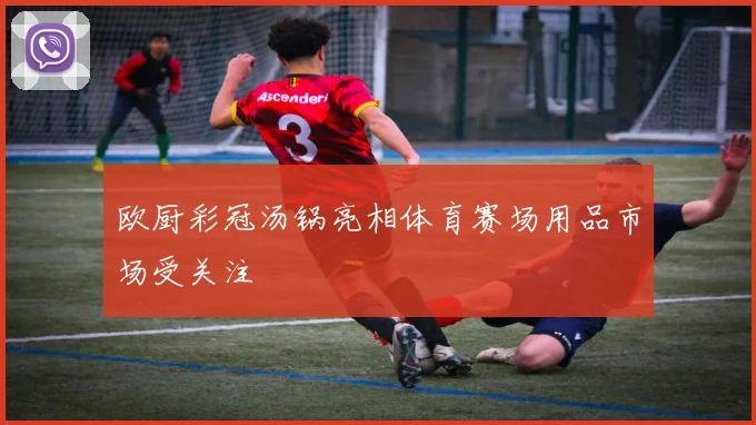 欧厨彩冠汤锅亮相体育赛场用品市场受关注