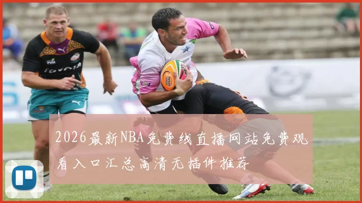 2026最新NBA免费线直播网站免费观看入口汇总高清无插件推荐