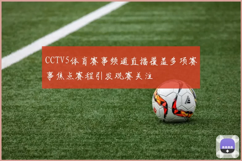 CCTV5体育赛事频道直播覆盖多项赛事焦点赛程引发观赛关注