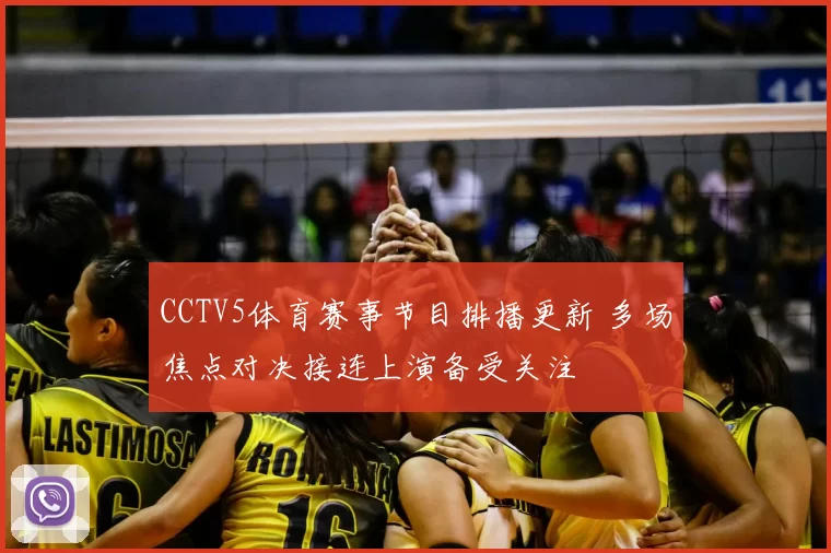CCTV5体育赛事节目排播更新 多场焦点对决接连上演备受关注