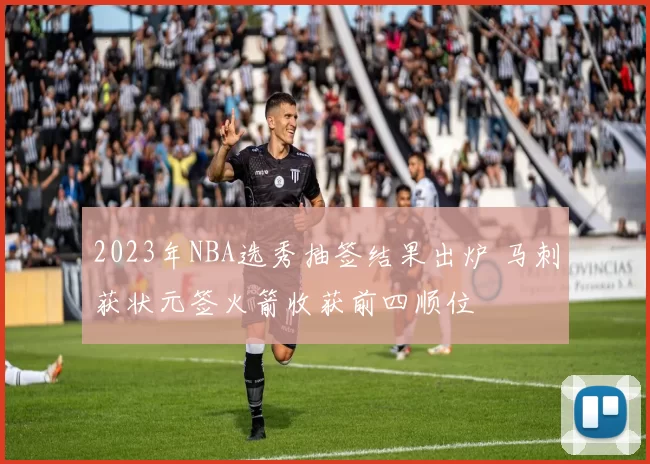 2023年NBA选秀抽签结果出炉 马刺获状元签火箭收获前四顺位