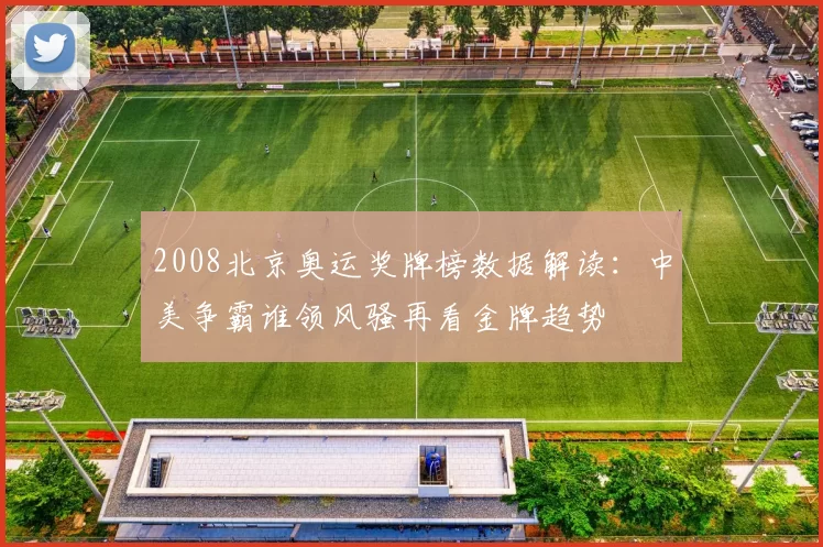 2008北京奥运奖牌榜数据解读：中美争霸谁领风骚再看金牌趋势