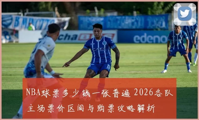 NBA球票多少钱一张普遍 2026各队主场票价区间与购票攻略解析