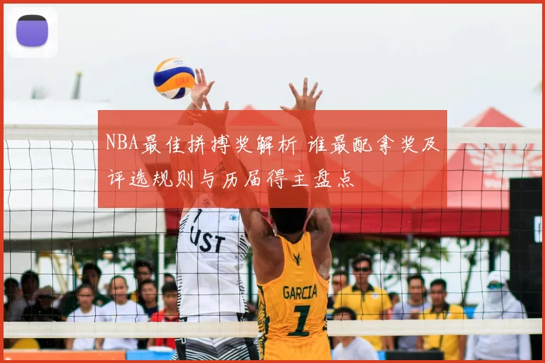 NBA最佳拼搏奖解析 谁最配拿奖及评选规则与历届得主盘点