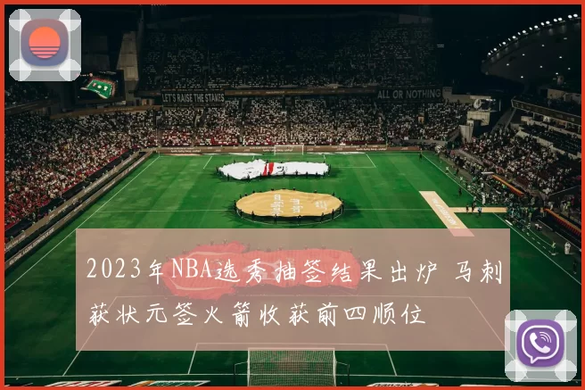 2023年NBA选秀抽签结果出炉 马刺获状元签火箭收获前四顺位