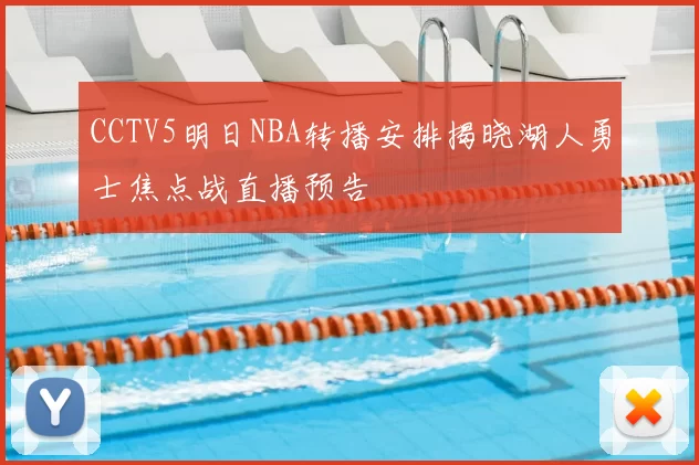 CCTV5明日NBA转播安排揭晓湖人勇士焦点战直播预告