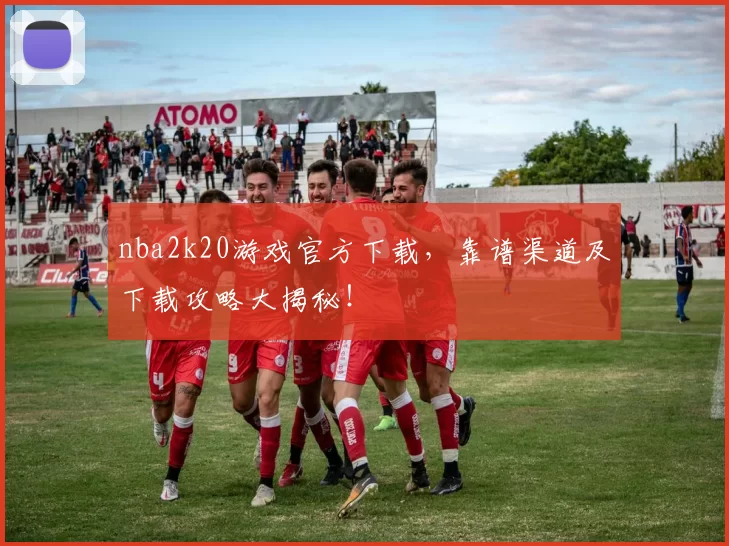 nba2k20游戏官方下载,靠谱渠道及下载攻略大揭秘!