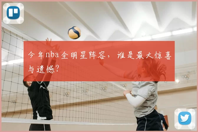 今年nba全明星阵容，谁是最大惊喜与遗憾？