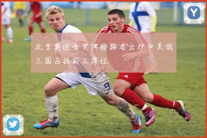 北京奥运会奖牌榜排名出炉中美俄三国占据前三席位