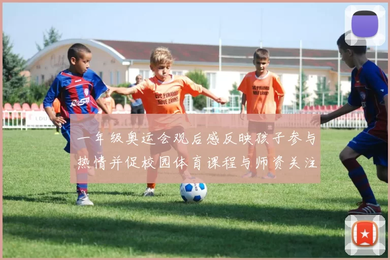 一年级奥运会观后感反映孩子参与热情并促校园体育课程与师资关注