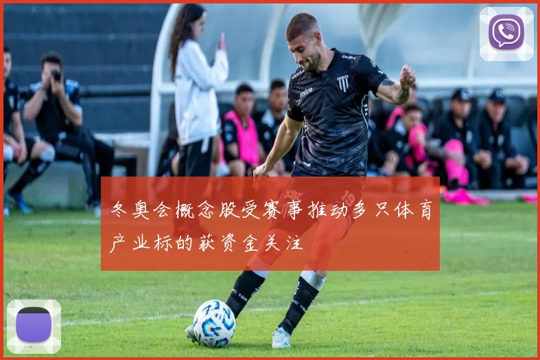 冬奥会概念股受赛事推动多只体育产业标的获资金关注