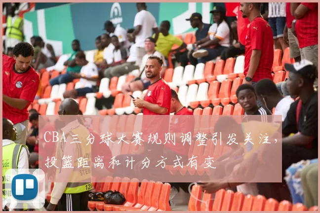 CBA三分球大赛规则调整引发关注,投篮距离和计分方式有变