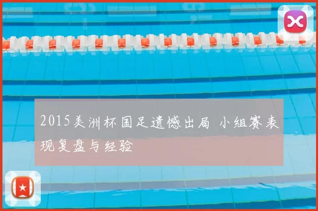 2015美洲杯国足遗憾出局 小组赛表现复盘与经验