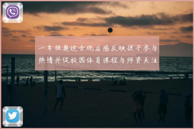 一年级奥运会观后感反映孩子参与热情并促校园体育课程与师资关注