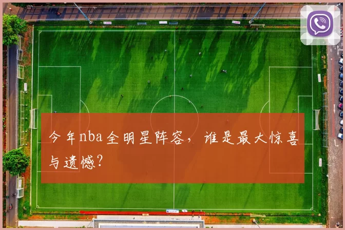 今年nba全明星阵容，谁是最大惊喜与遗憾？