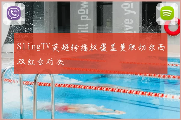 SlingTV英超转播权覆盖曼联切尔西双红会对决