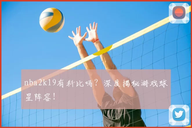 nba2k19有科比吗?深度揭秘游戏球星阵容!