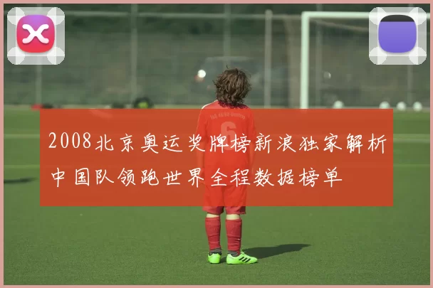 2008北京奥运奖牌榜新浪独家解析中国队领跑世界全程数据榜单