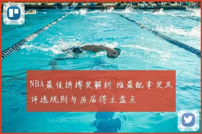 NBA最佳拼搏奖解析 谁最配拿奖及评选规则与历届得主盘点