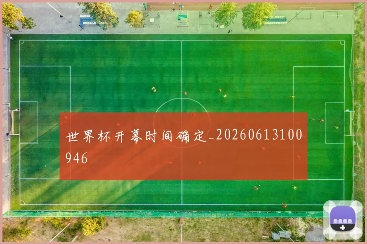世界杯开幕时间确定_20260613100946
